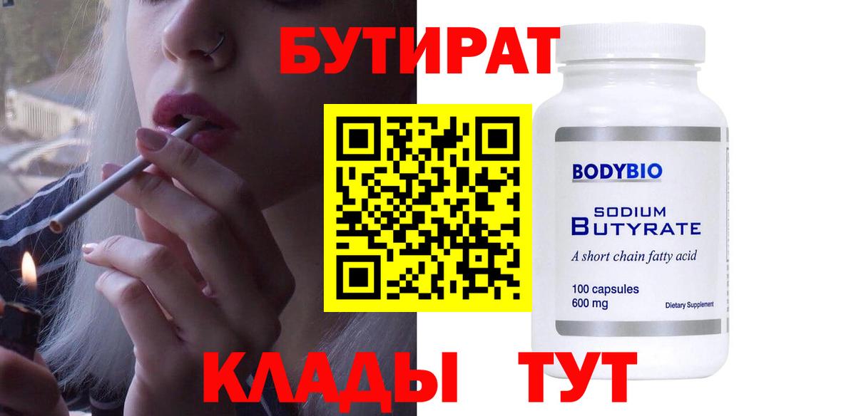 БУТИРАТ бутандиол  Бутират  Удомля  Вход с VPN 