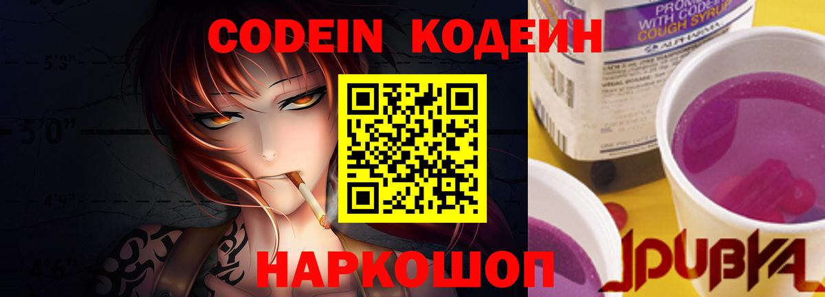Удомля  Кодеин Purple Drank  Вход с VPN  Codein напиток Lean (лин) 